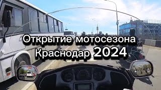 Открытие мотосезона в Краснодаре 2024 !!!