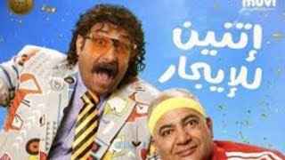 فيلم أتنين للأيجار كامل تصوير سيما #AflamkAlayoutube#