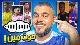 تحدي معرفة صوت اللاعب 😂 اصوات غريبة ( ابن الصرمة) 🫣