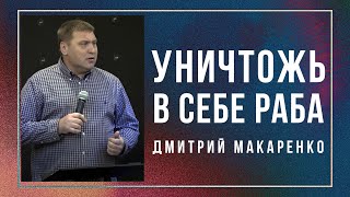 Дмитрий Макаренко – Уничтожь в себе раба