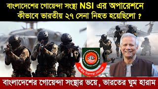 ২০০৪ সালে, কেন বাংলাদেশের গোয়েন্দা সংস্থা NSI , ভা”র”তের ভিতরে ঢু-কে অ/ভিযা/ন পরিচালনা করেছিলো ?