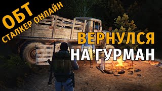 29. ОБТ Сталкер Онлайн. Вернулся на Гурман.