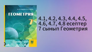 картинка: 4.1, 4.2, 4.3, 4.4, 4.5, 4.6, 4.7, 4.8 есептер 7 сынып Геометрия