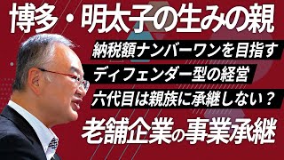 【第3回放送】株式会社ふくやの事業承継