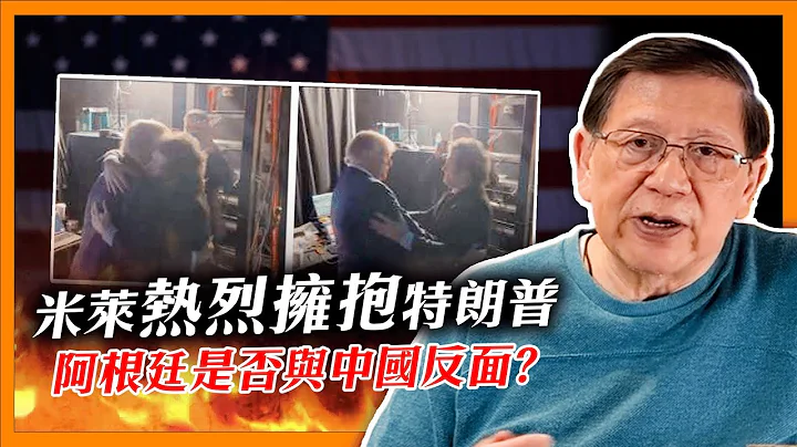 (中英字幕EngSub) 米萊熱烈擁抱特朗普！新政策令阿根廷短期通脹大升，中國出資水電站項目停滯是否代表反面？拉丁美洲如何以震盪療法改善自身經濟？《蕭若元：理論蕭析》2024-03-01 - 天天要聞