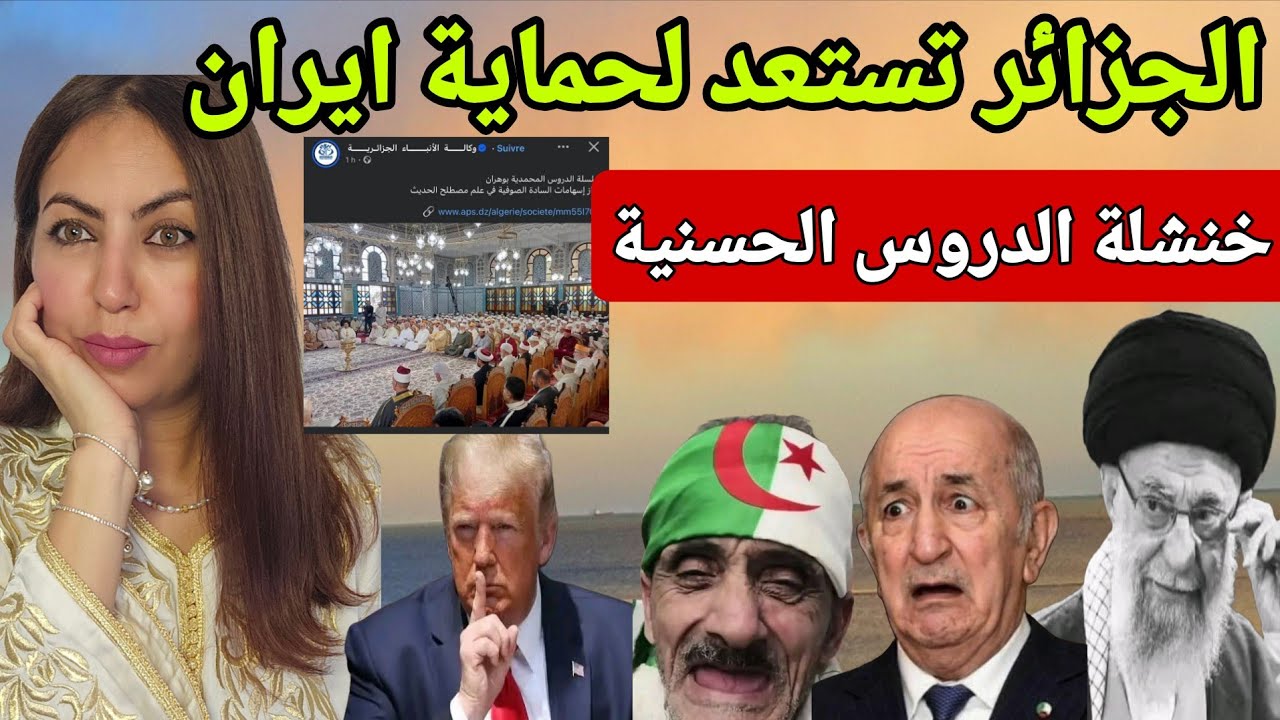 الجزائر تستعد لحماية ايران ضد اسرائيل وامريكا 🫡والدروس االمحمدية الجزائرية نسبة لمحمد السادس🙆‍♂️