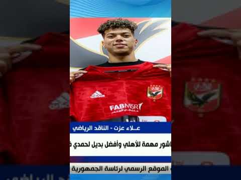 على مسئوليتي وقوع موقع الأهلي لدقائق عند اعلان صفقة امام عاشور 