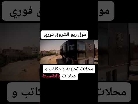 مول ريو الشروق