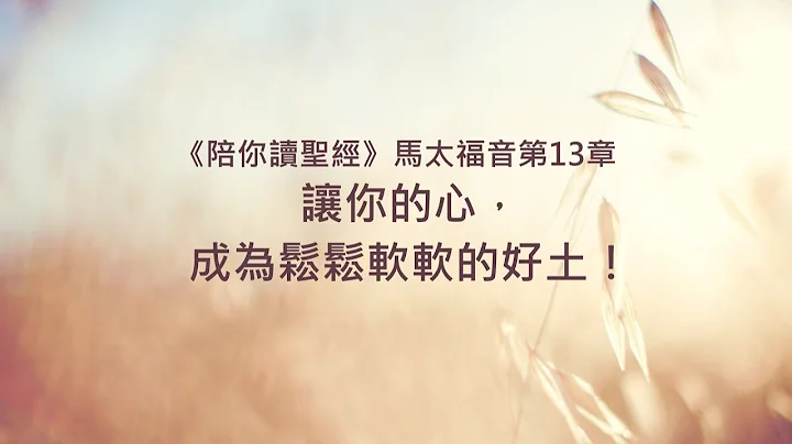 马太福音13章/陪你读圣经《让你的心，成为松松软软的好土！》 - 天天要闻