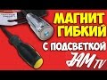 ГИБКИЙ МАГНИТ С ПОДСВЕТКОЙ КУПИТЬ | ОБЗОР JAM TV