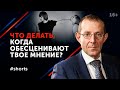 Что делать, когда вас обесценивают? Обесценивание людьми #shorts