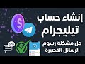 حل مشكلة إنشاء حساب علي تيليجرام بدون رسوم الرسائل القصيرة SMS