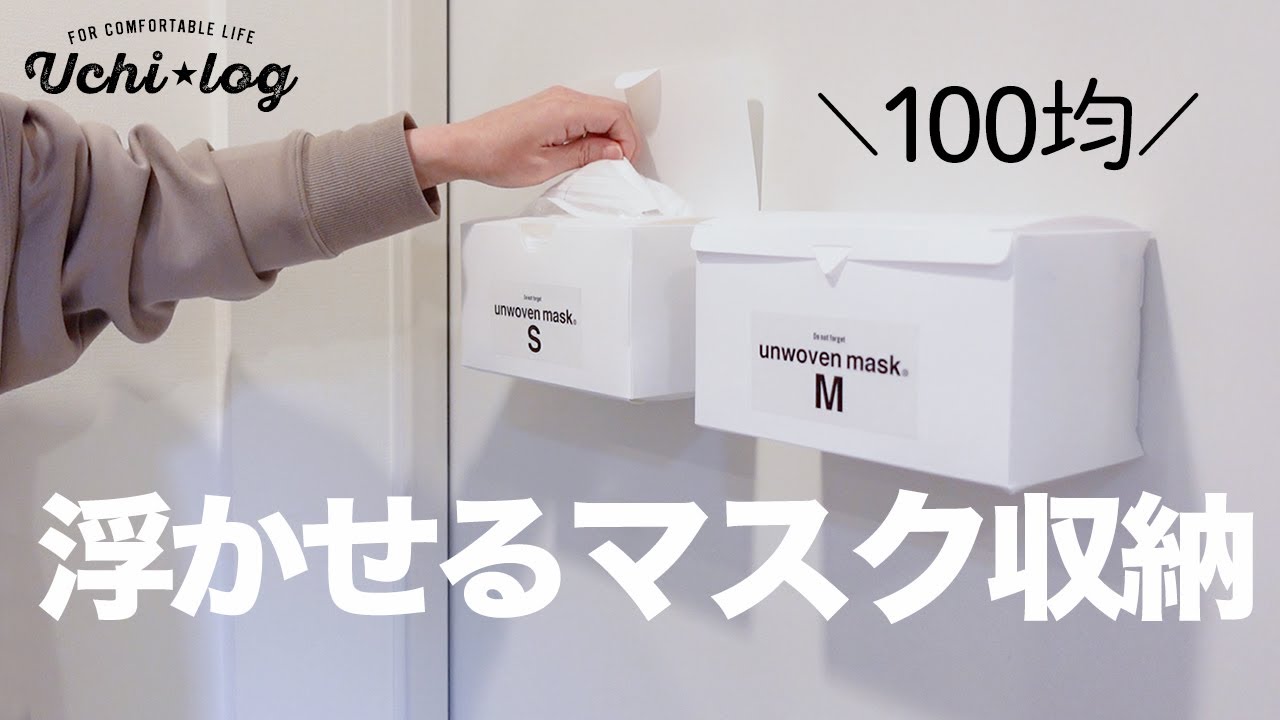 100均 Diy マスクケースを玄関に浮かせて収納してみた ダイソーとキャンドゥのマスクボックス比較 Youtube