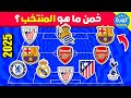 خمن ما هو المنتخب من خلال أندية اللاعبين تحديات كرة القدم 2026 