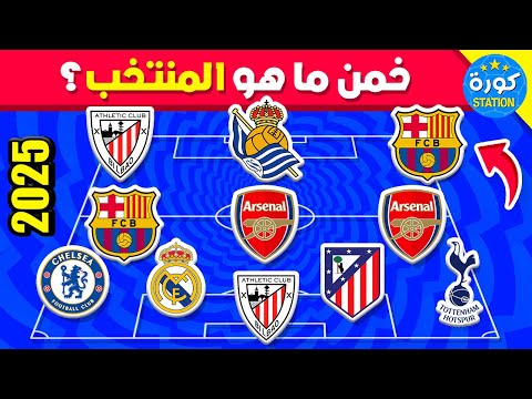 خمن ما هو المنتخب من خلال أندية اللاعبين تحديات كرة القدم 2026 