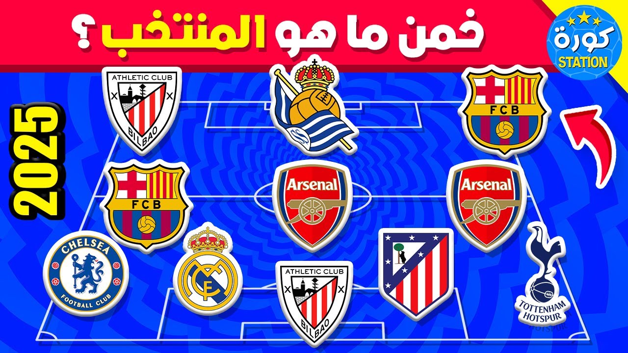 خمن ما هو المنتخب 🤔⚽️ من خلال أندية اللاعبين 🤯🏟️ تحديات كرة القدم 2026!!