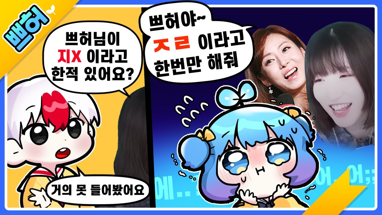 지..지X 이라고.. 해보라구요?!! 어색..어색..【쁘허】