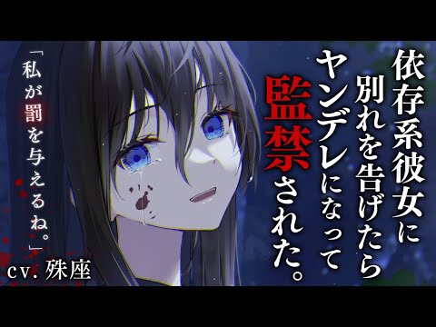 【ヤンデレ×クール】君に依存系彼女が高嶺の花になって独り立ちしたので別れを告げたらヤンデレになって監禁された話【没入感男性向けシチュボ】CV殊座