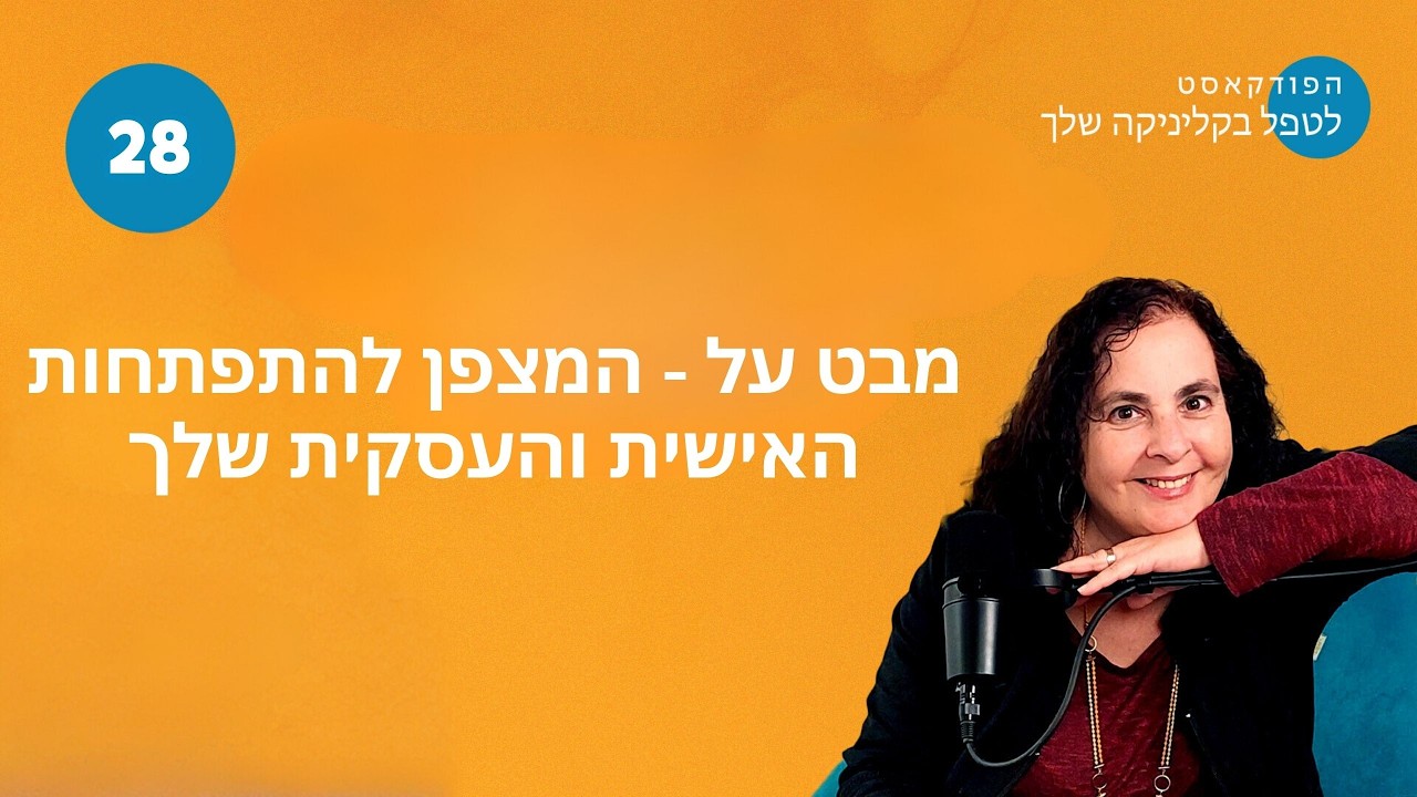 מבט על: המצפן להתפתחות האישית והעסקית שלך פרק #28 