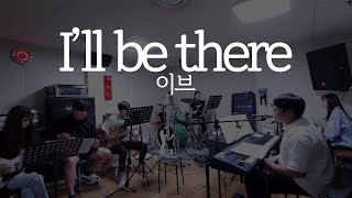 선재 업고 튀어OST | Eve(이브) - I'll be there | 첫 번째 합주?(연습)