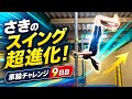 さきの車輪がどんどん良くなってきている!?〜鉄棒高難度技チャレンジDay9