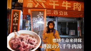 燃燒生命來排隊的六千牛肉湯台南VLOG 連假就決定去台南了！