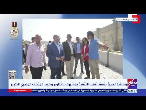 محافظ الجيزة يؤكد أهمية الخط الرابع لمترو الأنفاق لربط المدن الجديدة