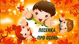 Про Осень - Песенка! Музыкальный Мультфильм!