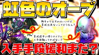 ドラクエタクト 虹色のオーブ 入手条件緩和まだかな ドラクエタクト 虹色のオーブ 入手条件緩和まだかな
