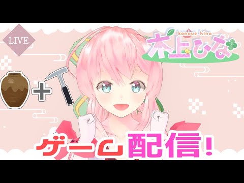 【上田市/Vtuber】壺の中のヒナ、大地を知る【Getting Over It】