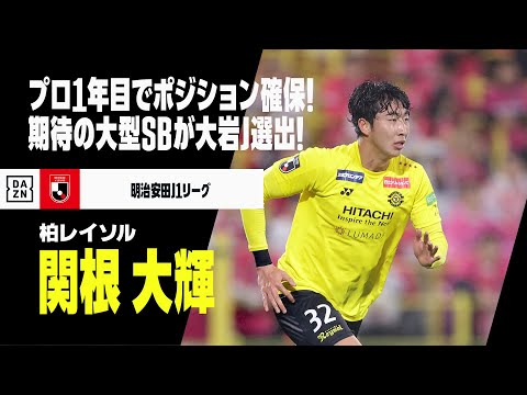 【U-23日本代表｜関根大輝（柏レイソル）プレー集】プロ1年目でポジション確保！期待の大型サイドバックが大岩JAPAN選出！｜明治安田J1リーグ