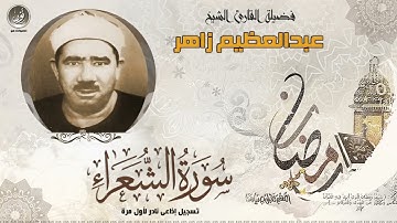 الشيخ عبدالعظيم زاهر   سورة الشعراء   جودة عالية HD حصريّات