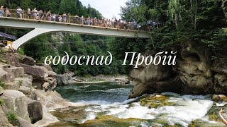 Яремче: водоспад Пробій