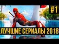 ЛУЧШИЕ СЕРИАЛЫ 2018 ТОП | ЧАСТЬ №1