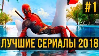 ЛУЧШИЕ СЕРИАЛЫ 2018 ТОП | ЧАСТЬ №1