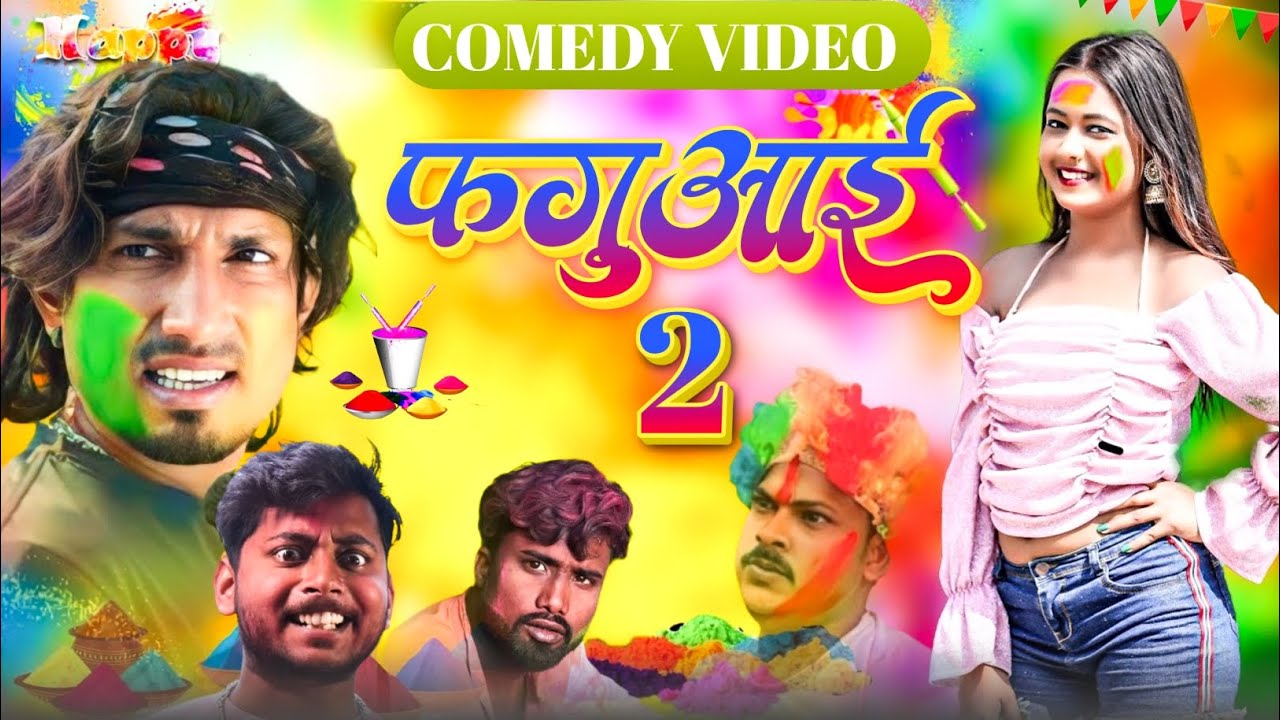 faguai 2 || फगुआई || 2 Mani Meraj Vines