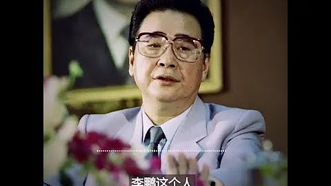 鮑彤評李鵬 三件事可入史冊 - 天天要聞