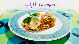 طريقة عمل اللازانيا - How to make Lasagna