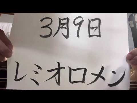 【part 280】3月9日／レミオロメン　歌ってみた