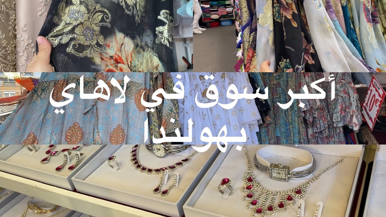 Haagse markt in den-haag اكبر سوق في مدينة لاهاي الهولندية دينهاخ