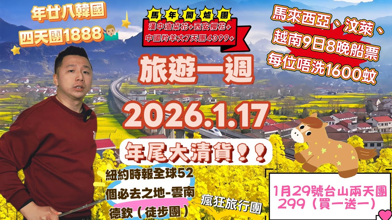 🎊旅遊一週2026.1.17🧨年尾大清貨⚓馬來西亞汶萊越南8晚船票每位平均15xx⛴️台山兩天團299（買一送一）🌻漢中油菜花+西安櫻花7天團4399🇰🇷年廿八韓國4天1888✈️新航線香港飛斗湖！！