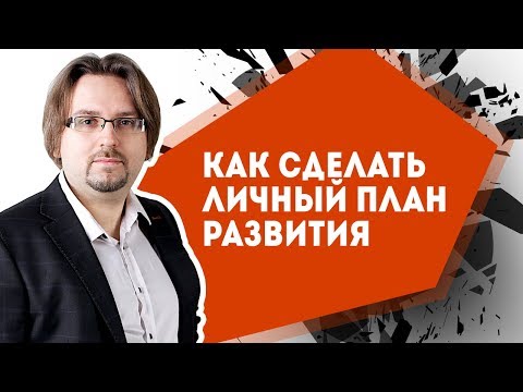 Как сделать личный план развития