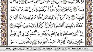 سورة البينة مكتوبة كاملة سعد الغامدي بدون اعلانات.