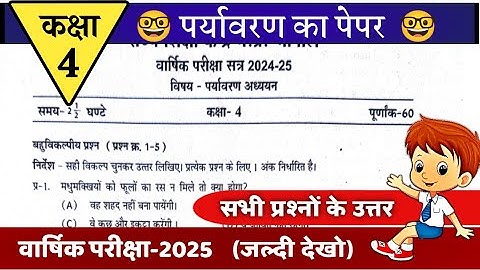 कक्षा 4 पर्यावरण वार्षिक परीक्षा पेपर 2025 kaksha 4 Paryavaran paper annual class 4 Evs paper answer