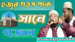 হুজুর গ‌ওস পাক সানে গজল :মাওলানা মেহেবুব আলি চিশতী।Maulana Mahbub Alam Chishti