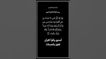الآية ٣٠ من سورة آل عمران،أستمع وأقرأ لتفوز بالحسنات،إِنَّ الْحَسَنَاتِ يُذْهِبْنَ السَّيِّئَاتِ.
