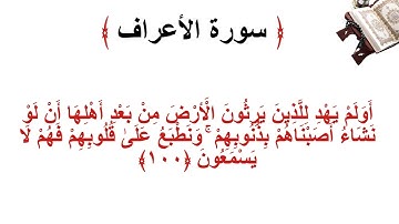 سورة الأعراف الاية 100
