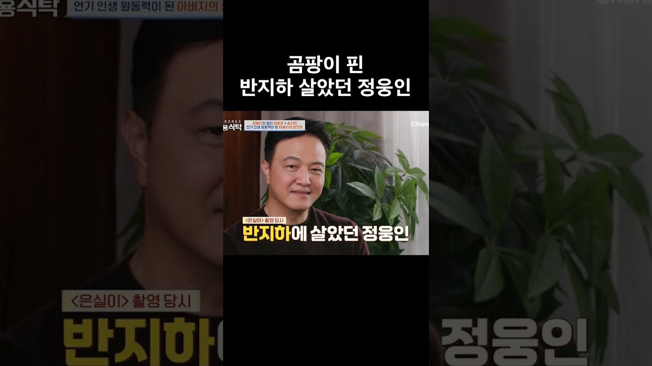 반지하 살았던 정웅인 #4인용식탁