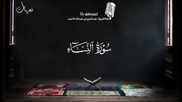 فجرية مختارة من سورة النساء للشيخ د.عبدالعزيز الأحمد
