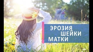 Эрозия шейки матки лечение. 👩 Радиоволновое лечение эрозии шейки матки. ГИНЕКО